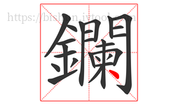 鑭字的第25画:丶,点