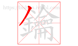 鑰字的第1画:丿,撇