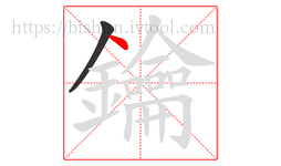 鑰字的第2画:丶,点