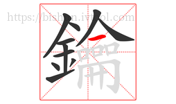 鑰字的第11画:一,横