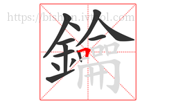 鑰字的第13画:𠃍,横折