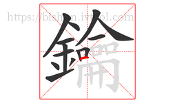 鑰字的第14画:一,横