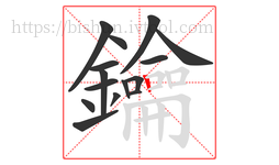鑰字的第15画:丨,竖