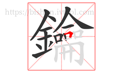 鑰字的第16画:𠃍,横折