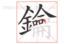 鑰字的第18画:丨,竖