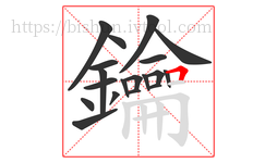 鑰字的第19画:𠃍,横折