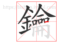 鑰字的第20画:一,横