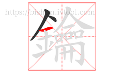鑰字的第3画:一,横