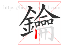 鑰字的第21画:丨,竖
