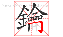 鑰字的第22画:𠃌,横折钩