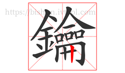 鑰字的第25画:丨,竖