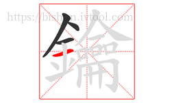 鑰字的第4画:一,横