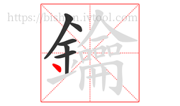 鑰字的第6画:丶,点