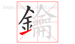 鑰字的第8画:㇀,提