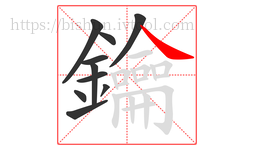 鑰字的第10画:㇏,捺