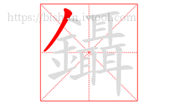 鑷字的第1画:丿,撇