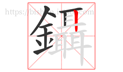 鑷字的第11画:丨,竖