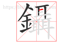 鑷字的第12画:一,横