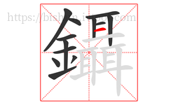 鑷字的第13画:一,横