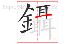 鑷字的第14画:一,横