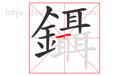 鑷字的第15画:一,横