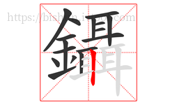 鑷字的第17画:丨,竖