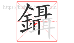 鑷字的第18画:一,横