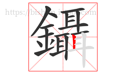 鑷字的第22画:丨,竖