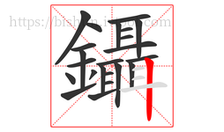 鑷字的第23画:丨,竖