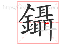 鑷字的第24画:一,横