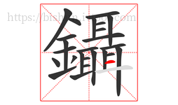 鑷字的第25画:一,横