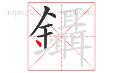 鑷字的第6画:丶,点