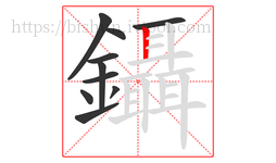 鑷字的第10画:丨,竖