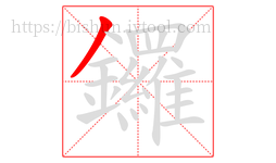 鑼字的第1画:丿,撇