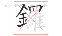 鑼字的第11画:丨,竖