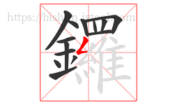 鑼字的第14画:𠃋,撇折