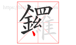 鑼字的第17画:丶,点