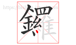 鑼字的第18画:丶,点