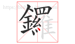 鑼字的第19画:丶,点