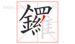 鑼字的第20画:丿,撇