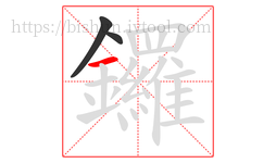 鑼字的第3画:一,横