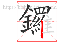 鑼字的第21画:丨,竖