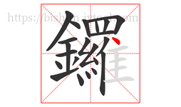 鑼字的第22画:丶,点