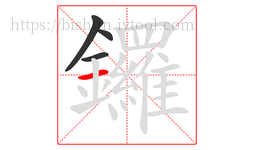 鑼字的第4画:一,横