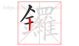 鑼字的第5画:丨,竖