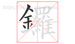 鑼字的第7画:丿,撇