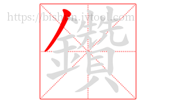 鑽字的第1画:丿,撇