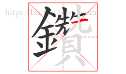 鑽字的第17画:丨,竖