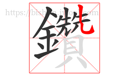 鑽字的第19画:丿,撇