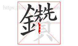 鑽字的第20画:乚,竖弯钩